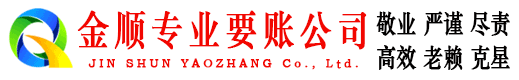 太湖金顺收账公司